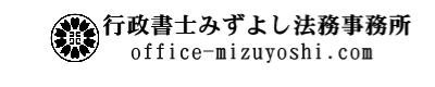 行政書士みずよし法務事務所